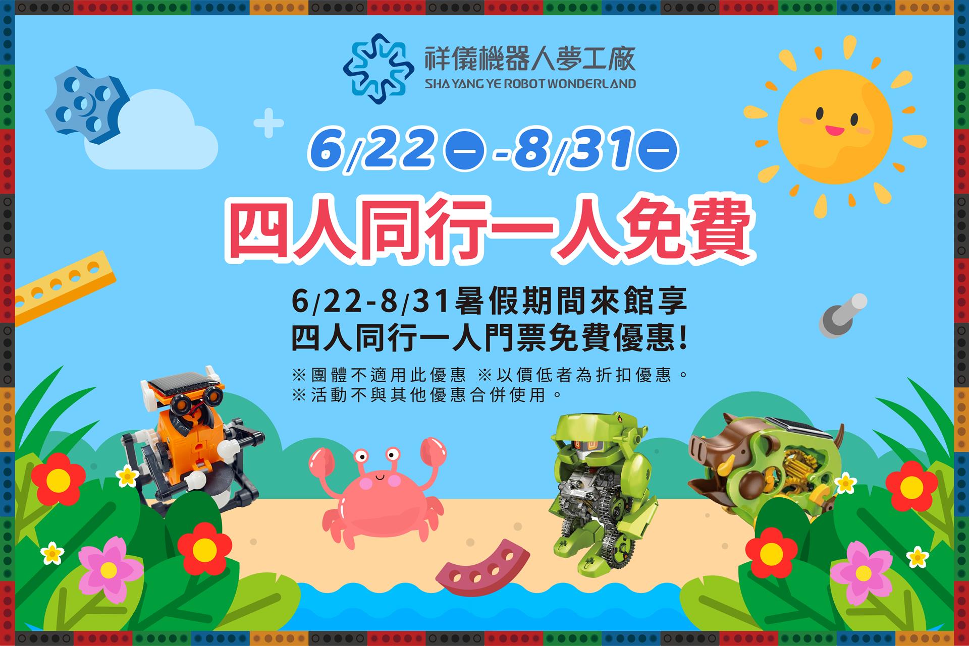 🌞【暑假最強優惠來啦~嗨玩祥儀機器人夢工廠 享四人同行，一人門票免費！】🤖🎉