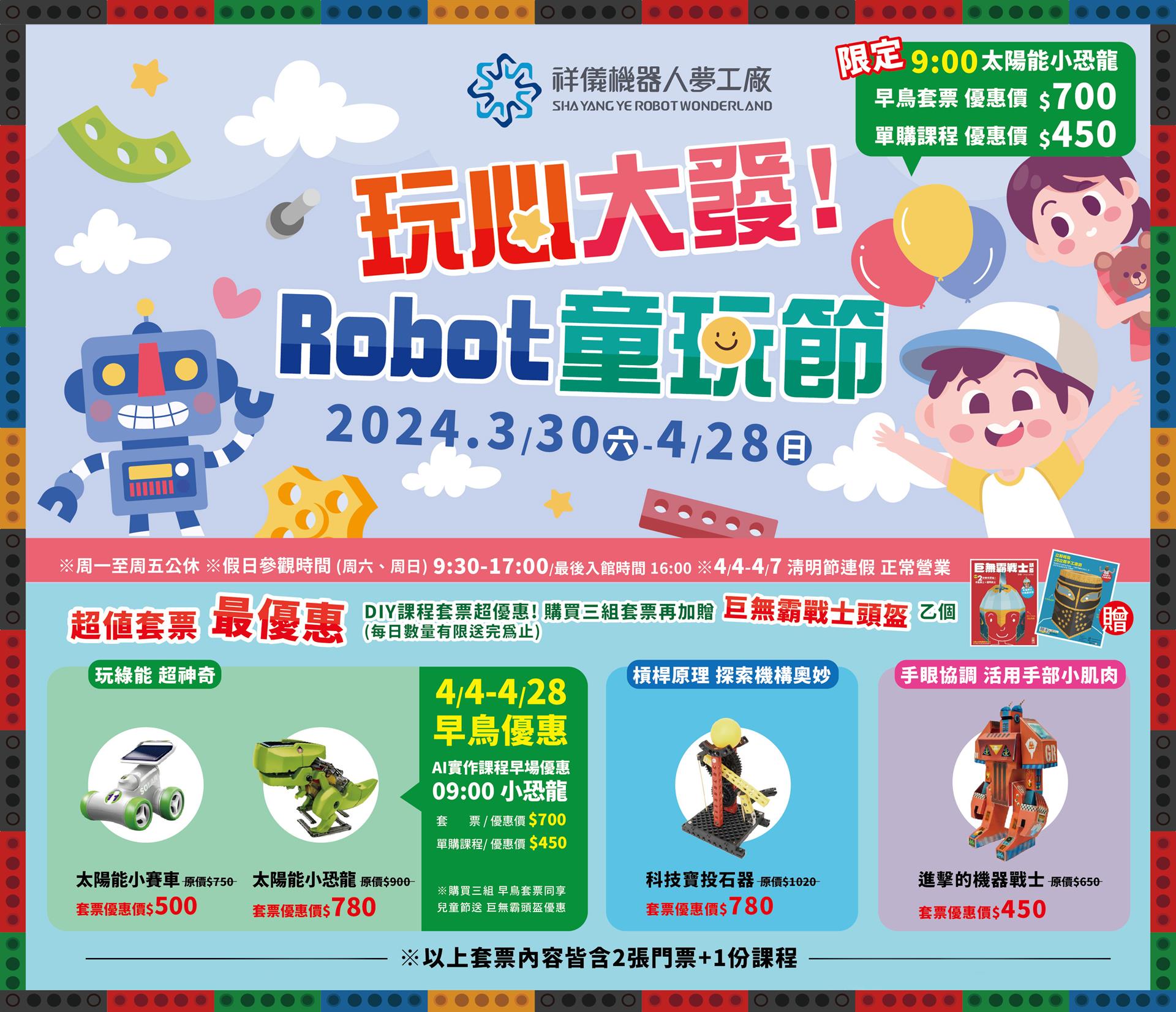 🤩歡樂4月就要來祥儀機器人夢工廠玩Robot童玩節🥳