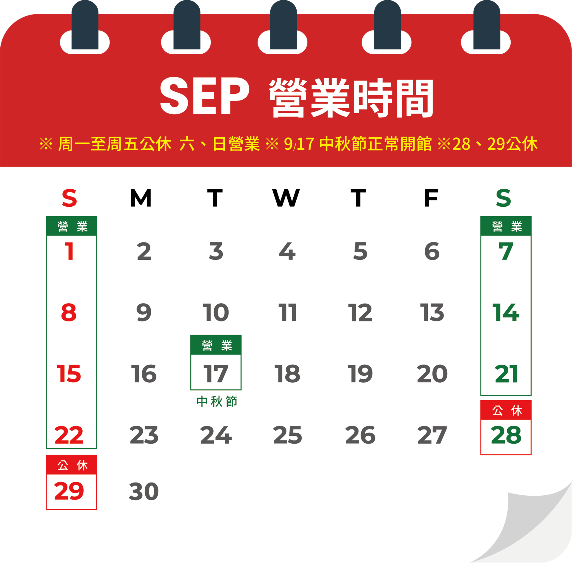 📣9/28、9/29適逢全館機械斷電保養 公休不開館