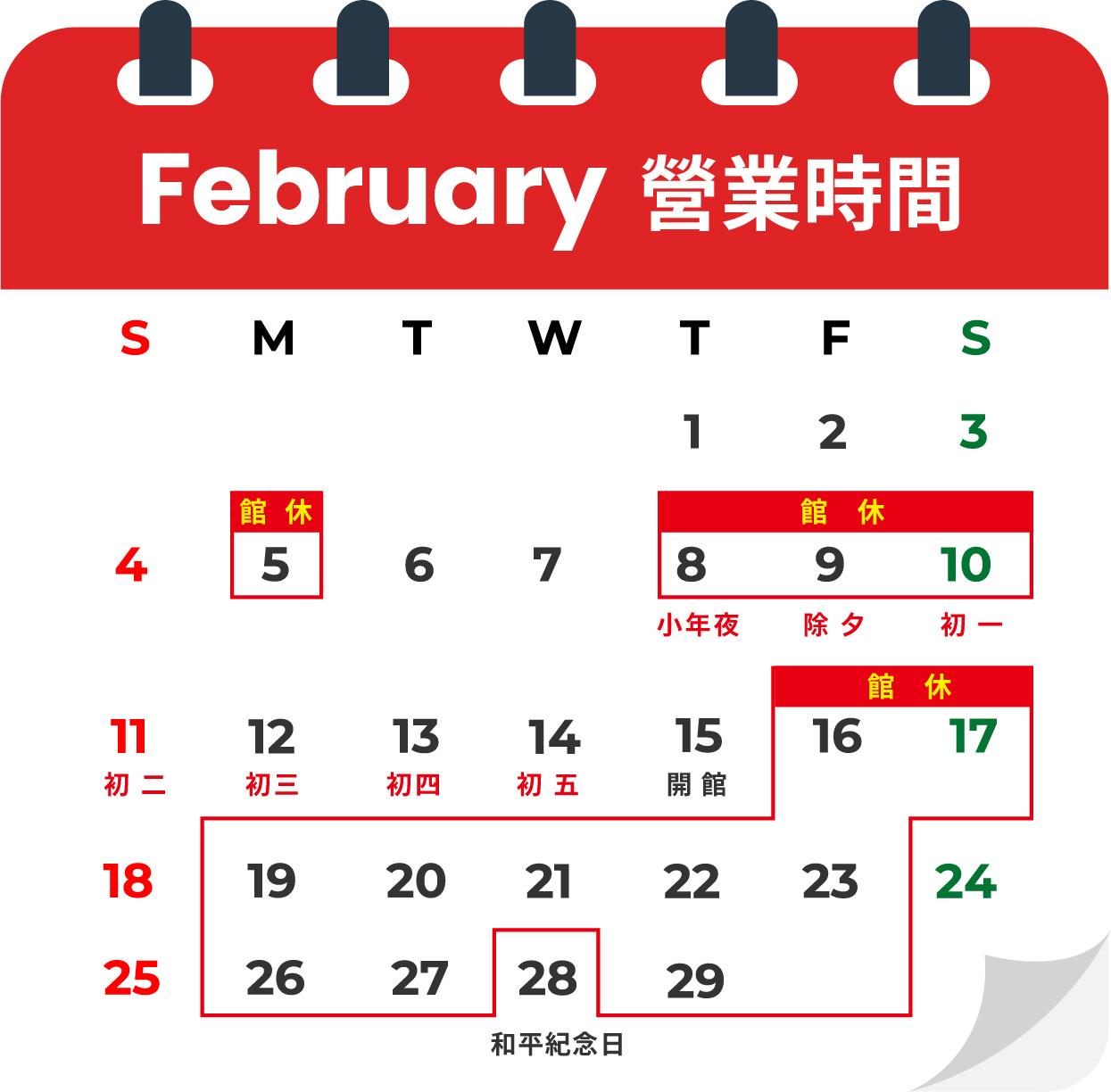 📣二月營業時間公告：2/8-2/10館休，初二後 2/11、2/12、2/13、2/14、2/15 正常營業