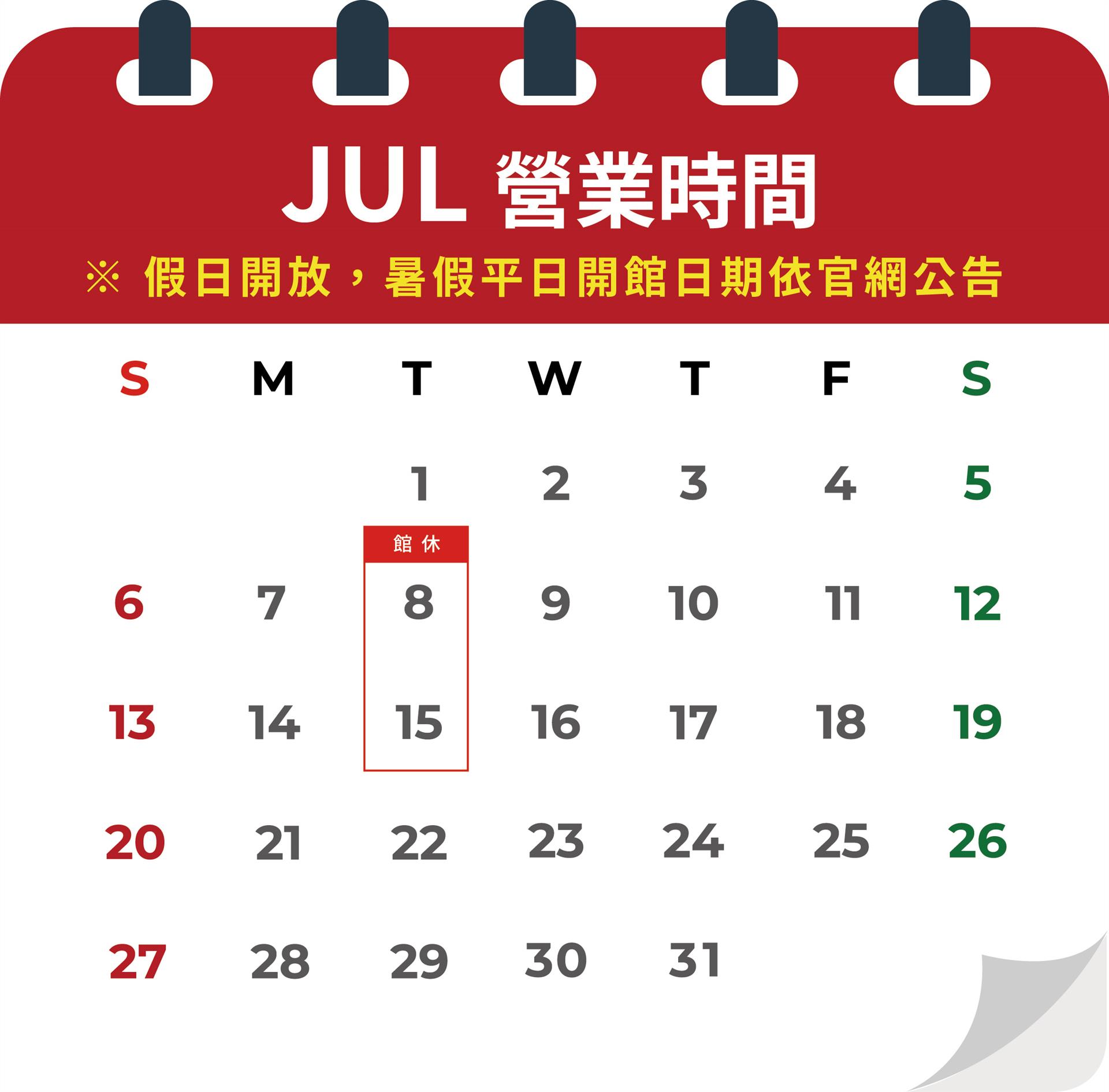 📣暑假開館日公告：除指定公告日期不開館，其他時間週一到週五天天開館 🙌