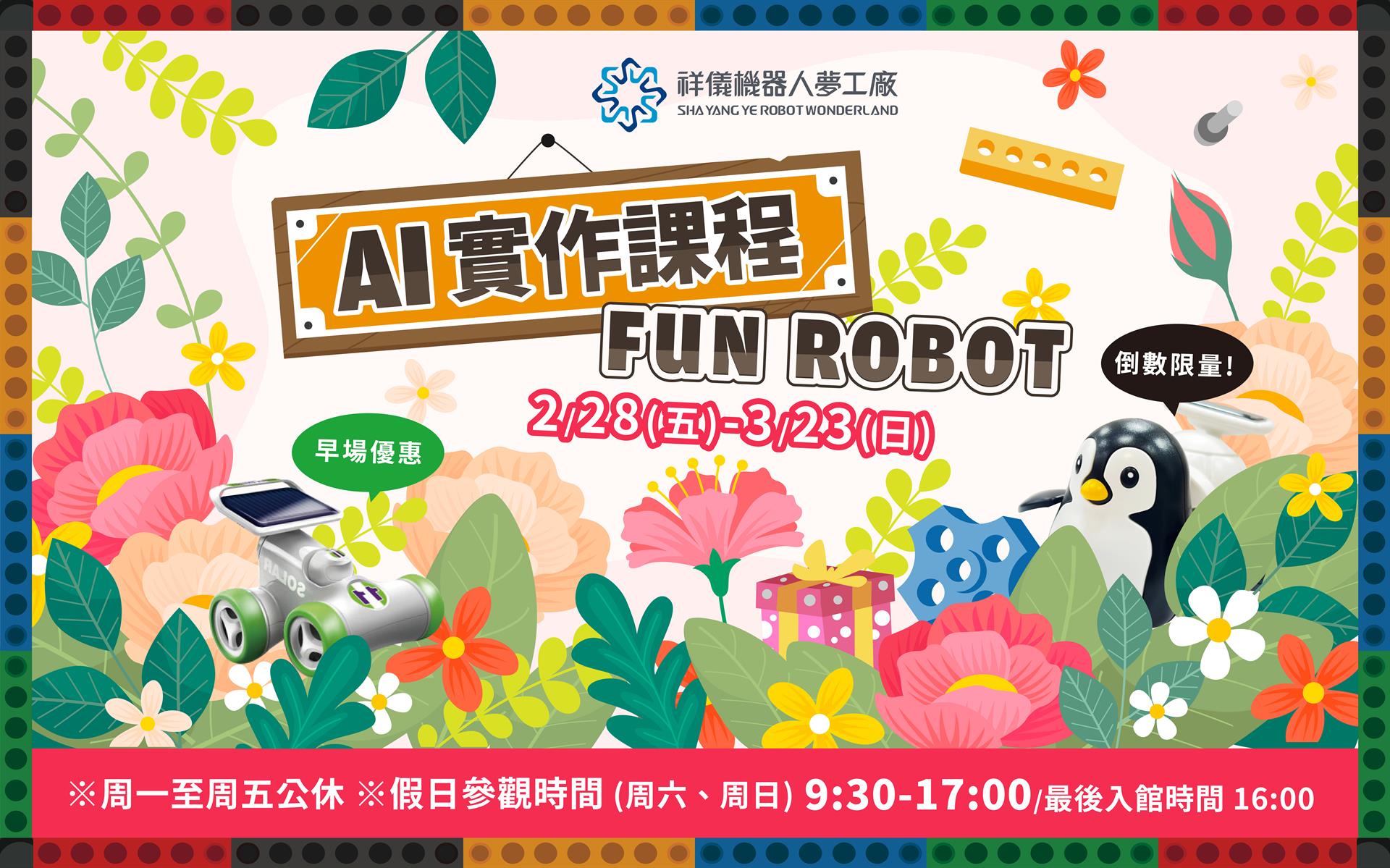 🤖AI FUN ROBOT 2/28-3/23來館✅參加課程送超值福袋 ✅小賽車限定早場優惠 ✅兒童節商品滿額送