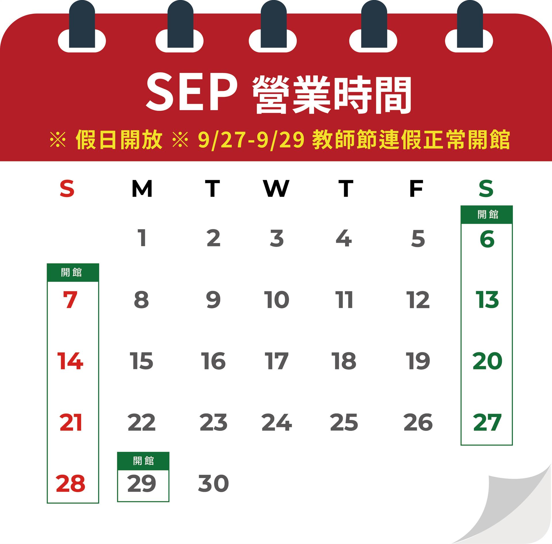 📣九月開館日公告：假日開館，教師節連假 9/27-9/29 正常開館喔~