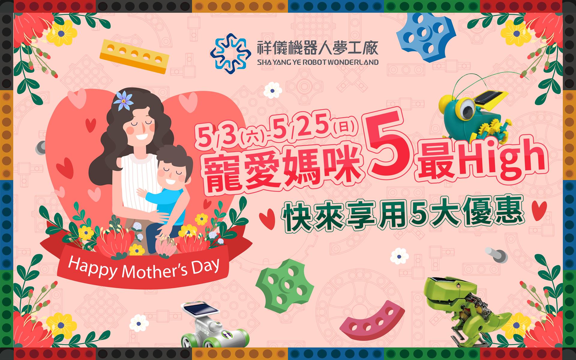 💝母親節 寵愛媽咪5最High! 5大優惠好康快來 祥儀機器人夢工廠 