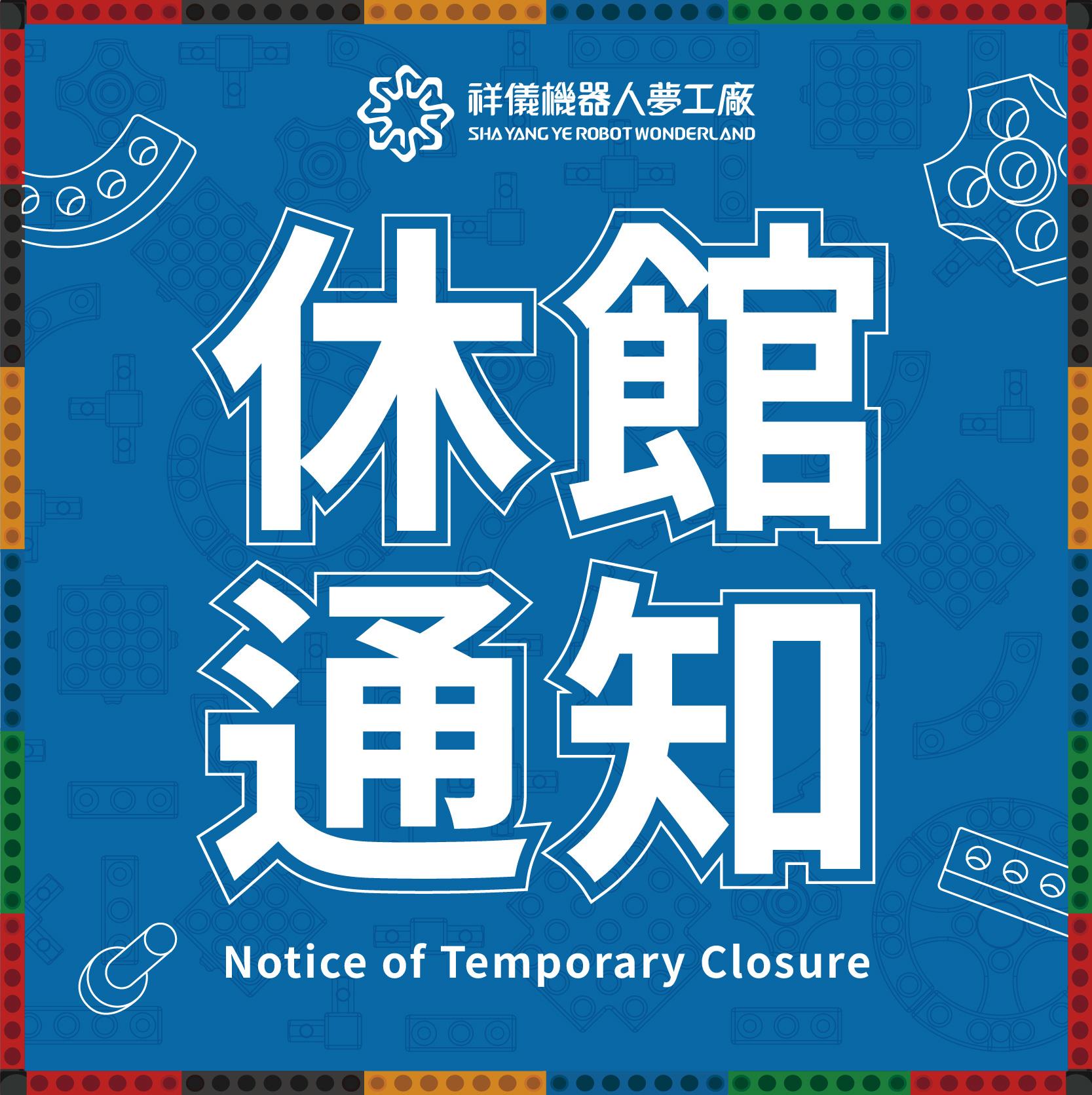 📢【休館公告】10/24-11/03期間將暫停對外開放營運。