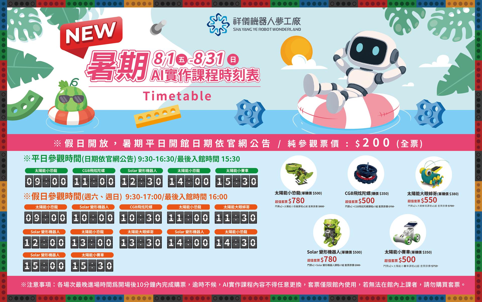 📣八月更新課程時刻表 - 經典太陽能小賽車加入暑期課程，平日單購課程還有7折優惠喔!