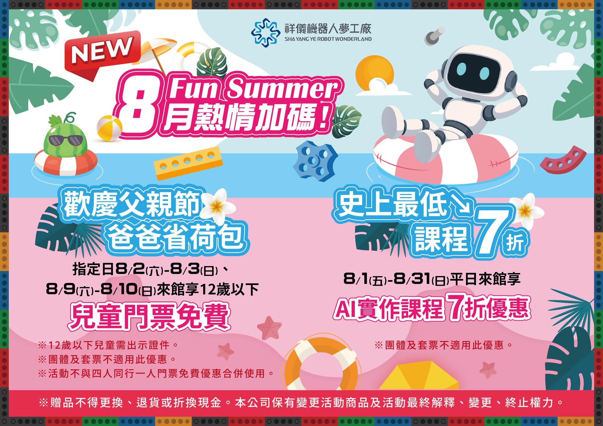 🤩8月熱情加碼 12歲以下兒童指定日來館門票免費! 平日參加AI實作課程還有七折優惠喔!