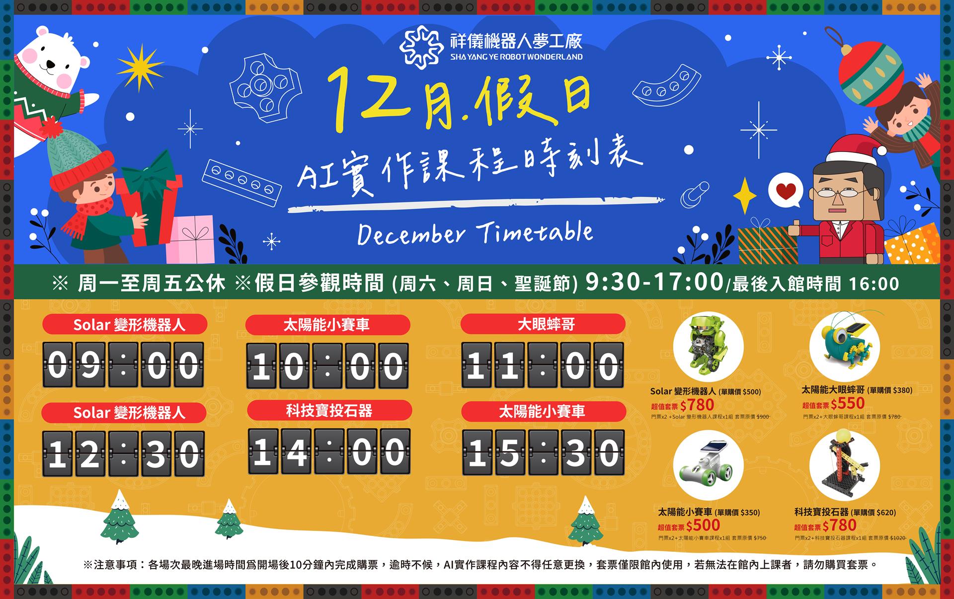 🎄🎉 祥儀歲末狂歡派對正式開趴！ 🎉🎄假日快來找機器人玩，挑選喜愛的聖誕禮物回家吧!