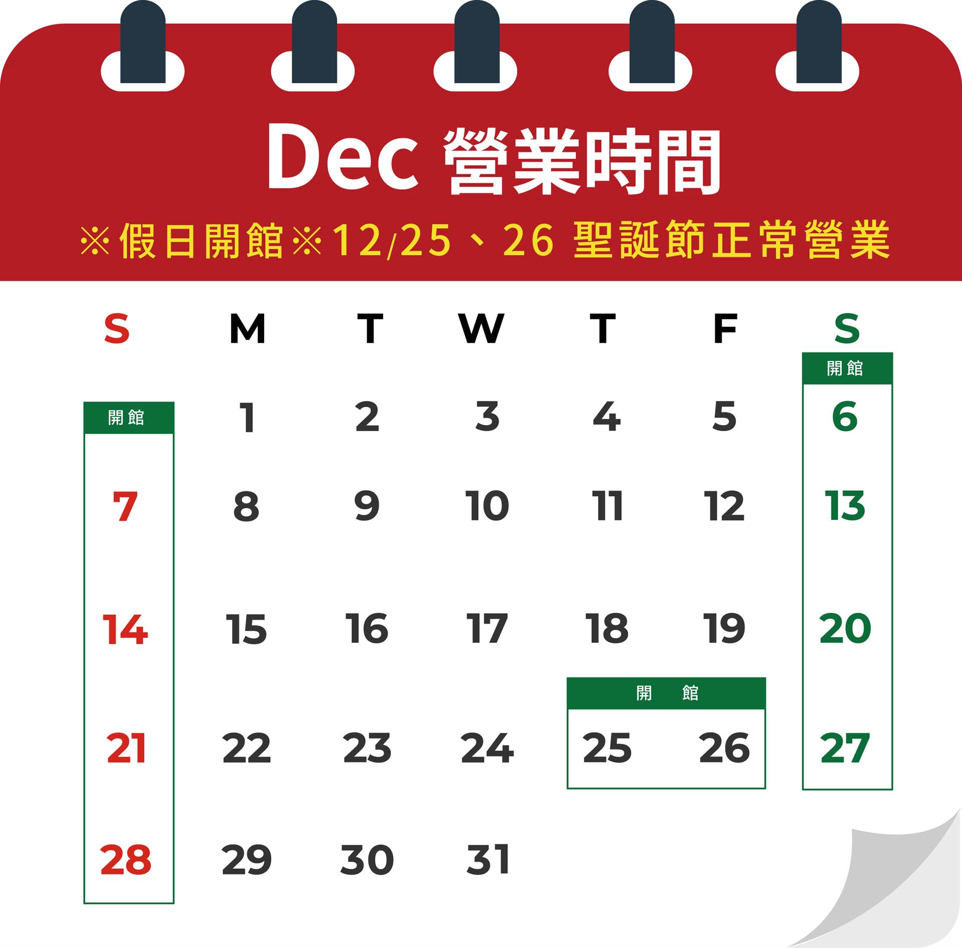 📣12月開館日公告：12/25-12/26兩天開館，快來跟祥儀機器人歡度聖誕~