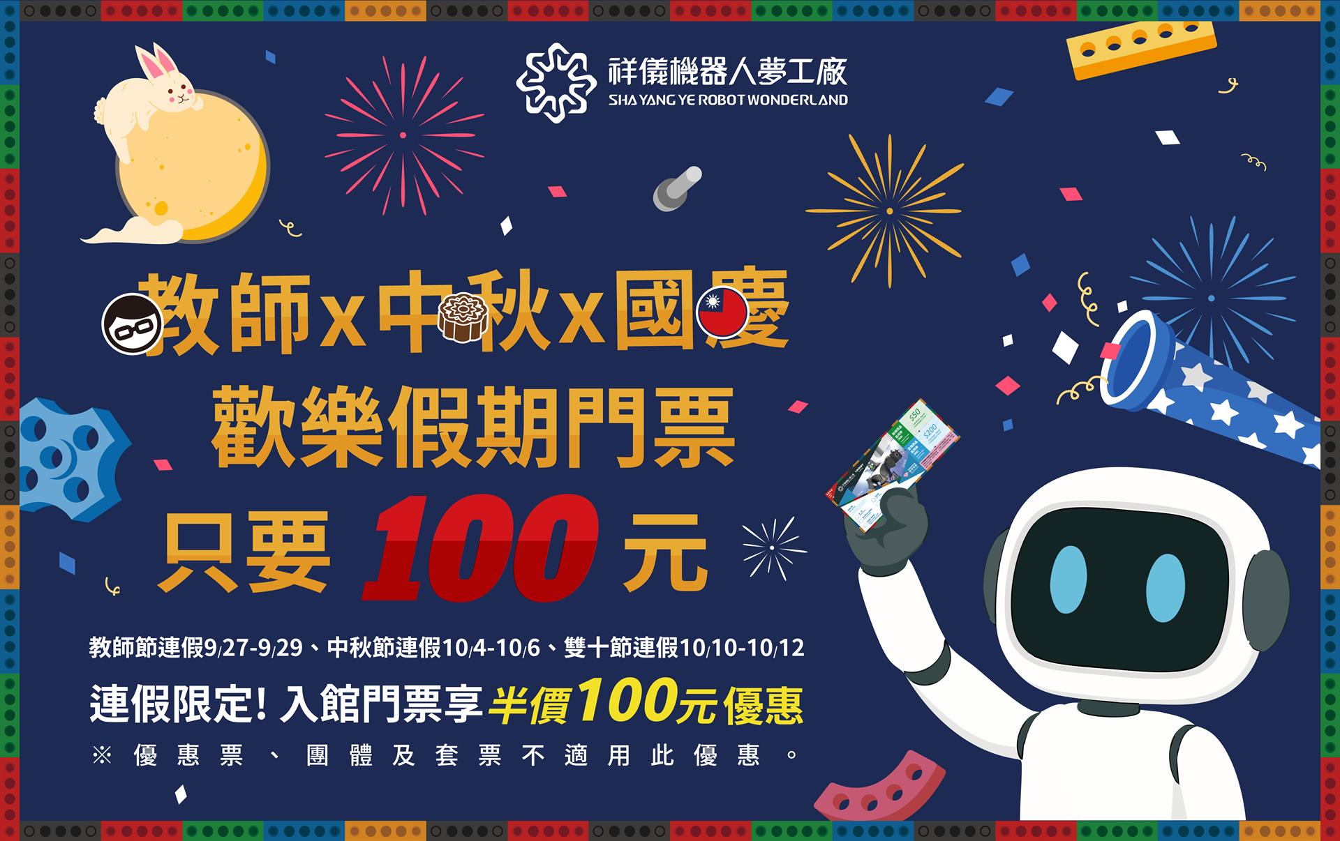 🎉【教師節 × 中秋節 × 國慶日 歡樂連假百元慶】🎉連假限定門票半價100元超值開玩！