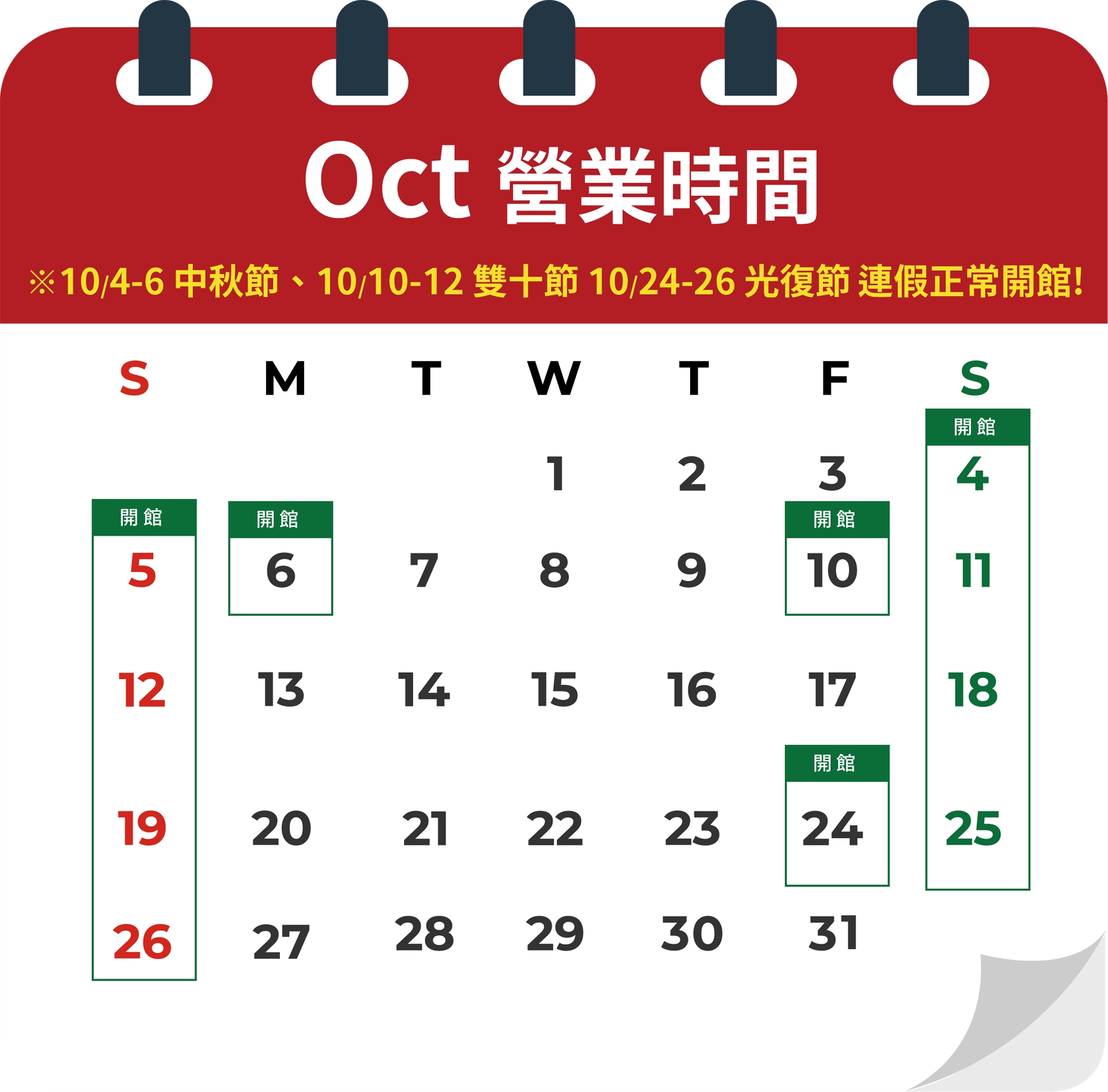📣十月開館日公告：假日開館，中秋節、國慶日、光復節連假都有開館喔~