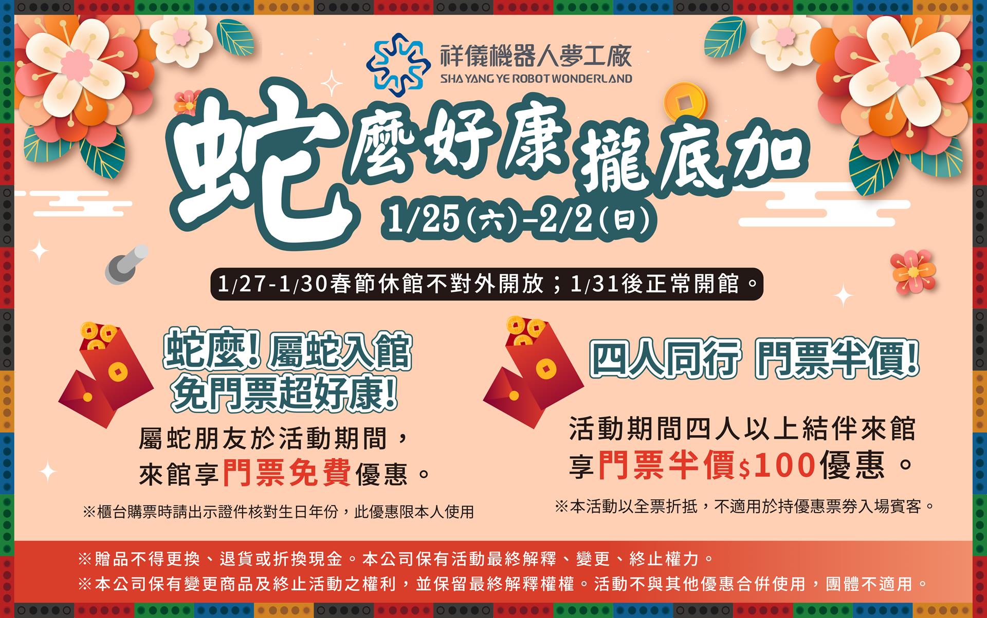 ✨蛇麼! 屬蛇入館免門票超好康! 1/25-2/2年節期間來館享四大好康 消費滿$2,888還有機會抽飯店住宿券🤩