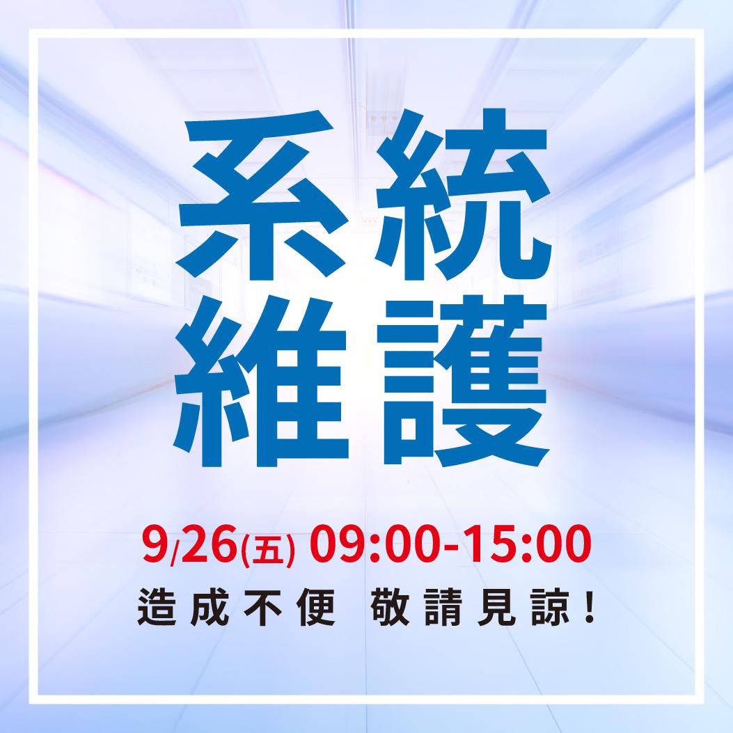 📢【系統維護公告】9月26日（五）09:00－15:00 進行系統維護