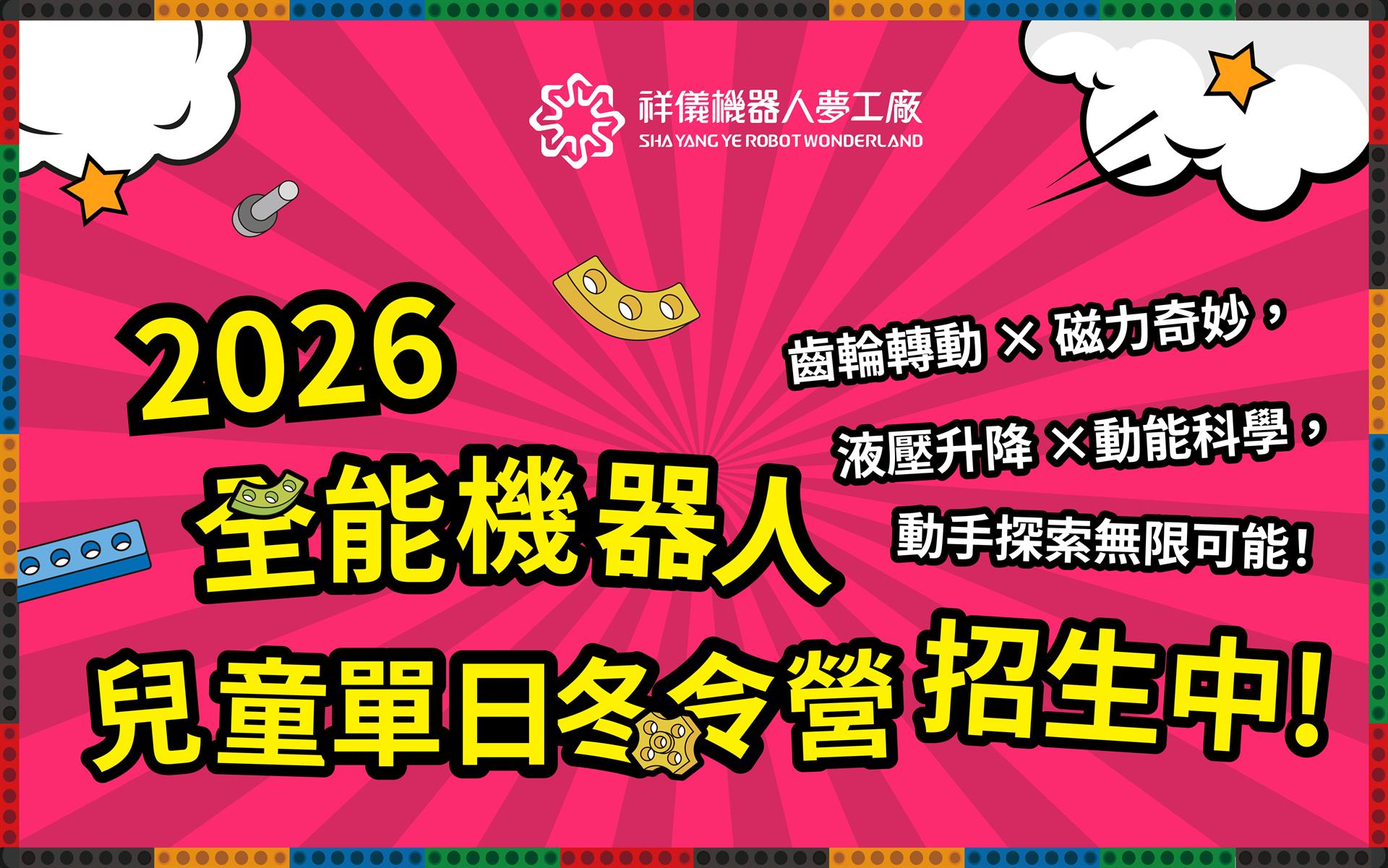 📣「齒輪轉動 × 磁力奇妙，液壓升降 × 動能科學，動手探索無限可能！」2026全能機器人兒童冬令營全面招生中~
