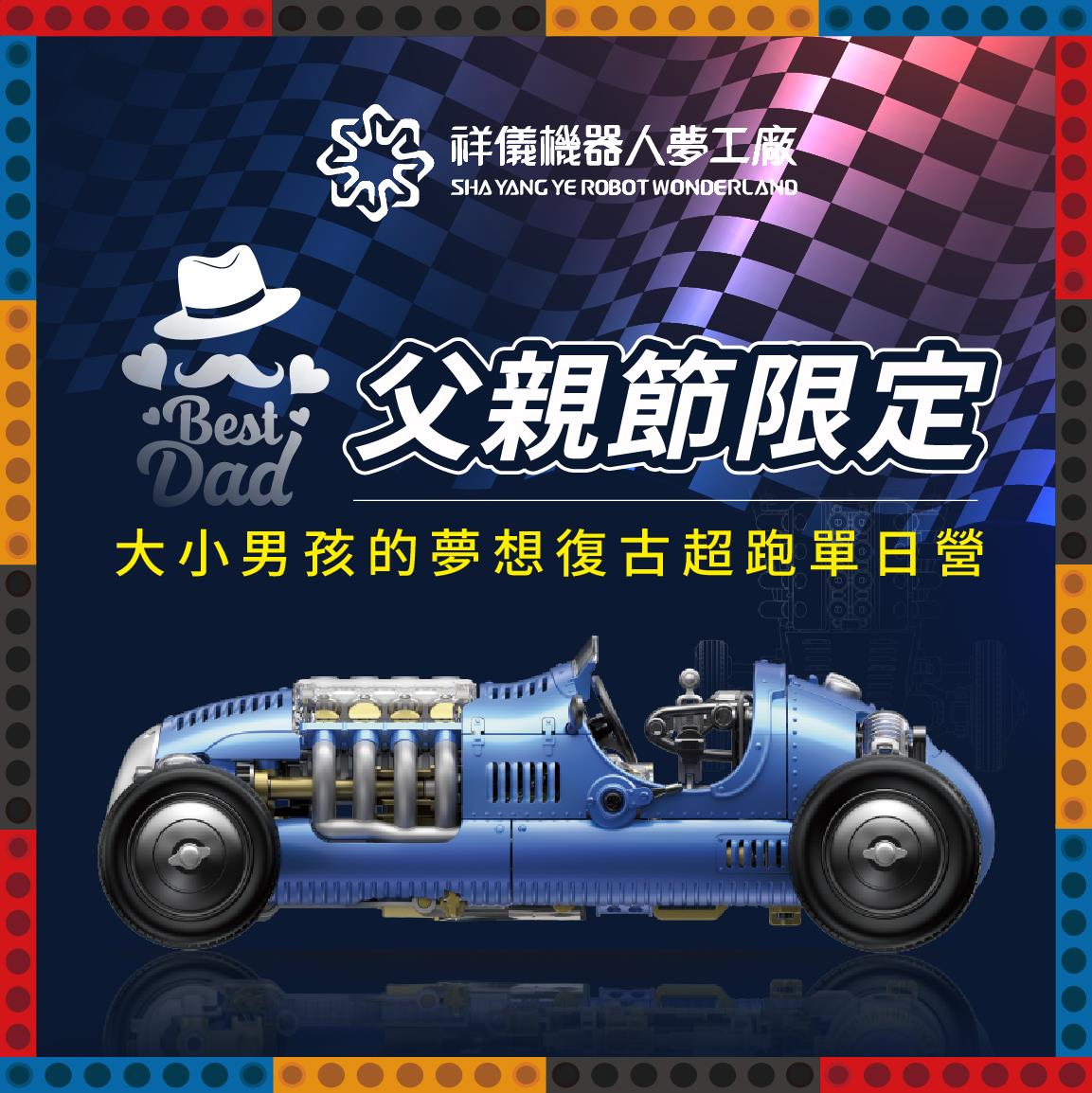 🤖父親節親子活動推薦：復古賽車DIY體驗營 打造專屬經典賽車，開啟科技探索之旅