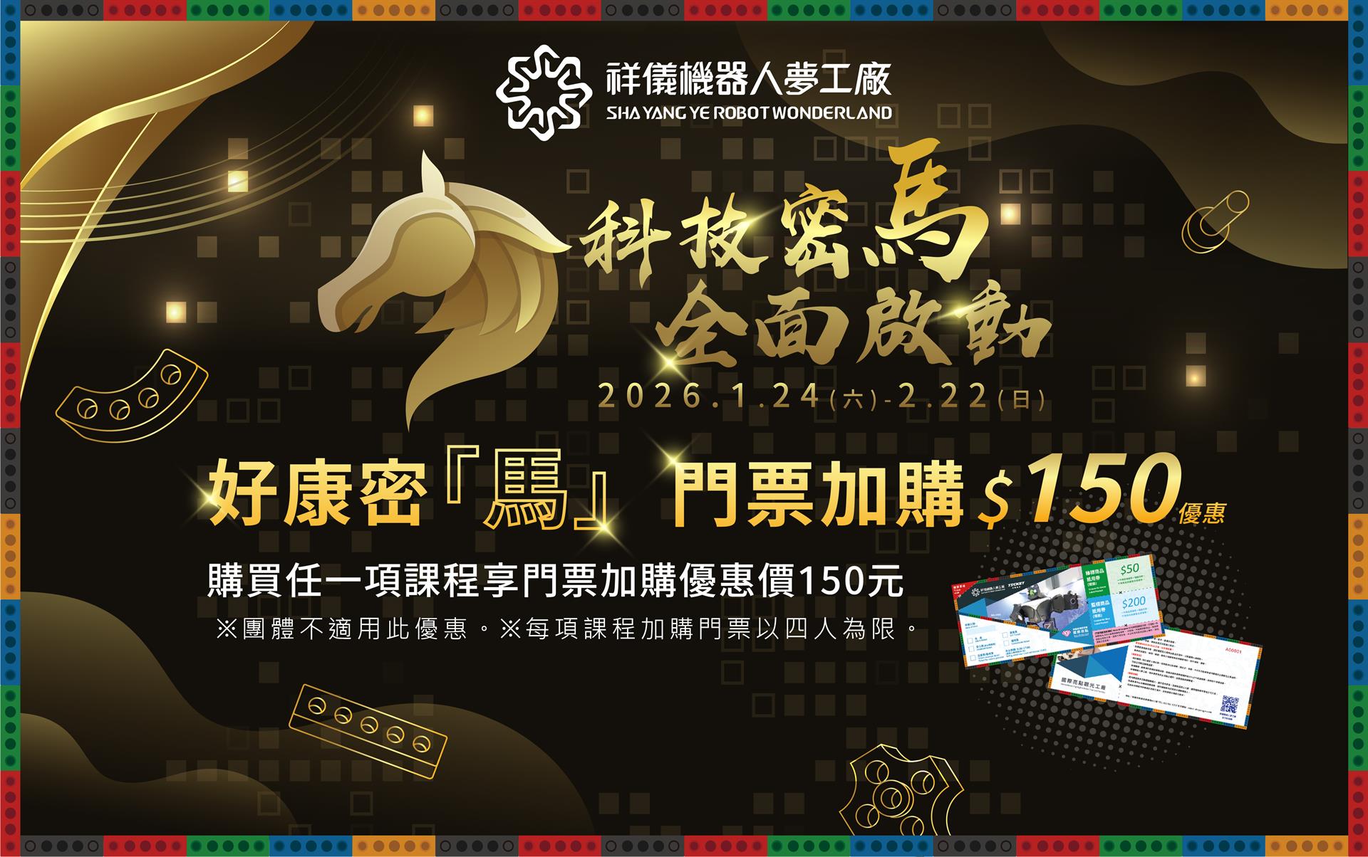 🐴✨ 科技密「馬」全面啟動 ✨🤖2026 新年最強科技任務，等你來闖關！