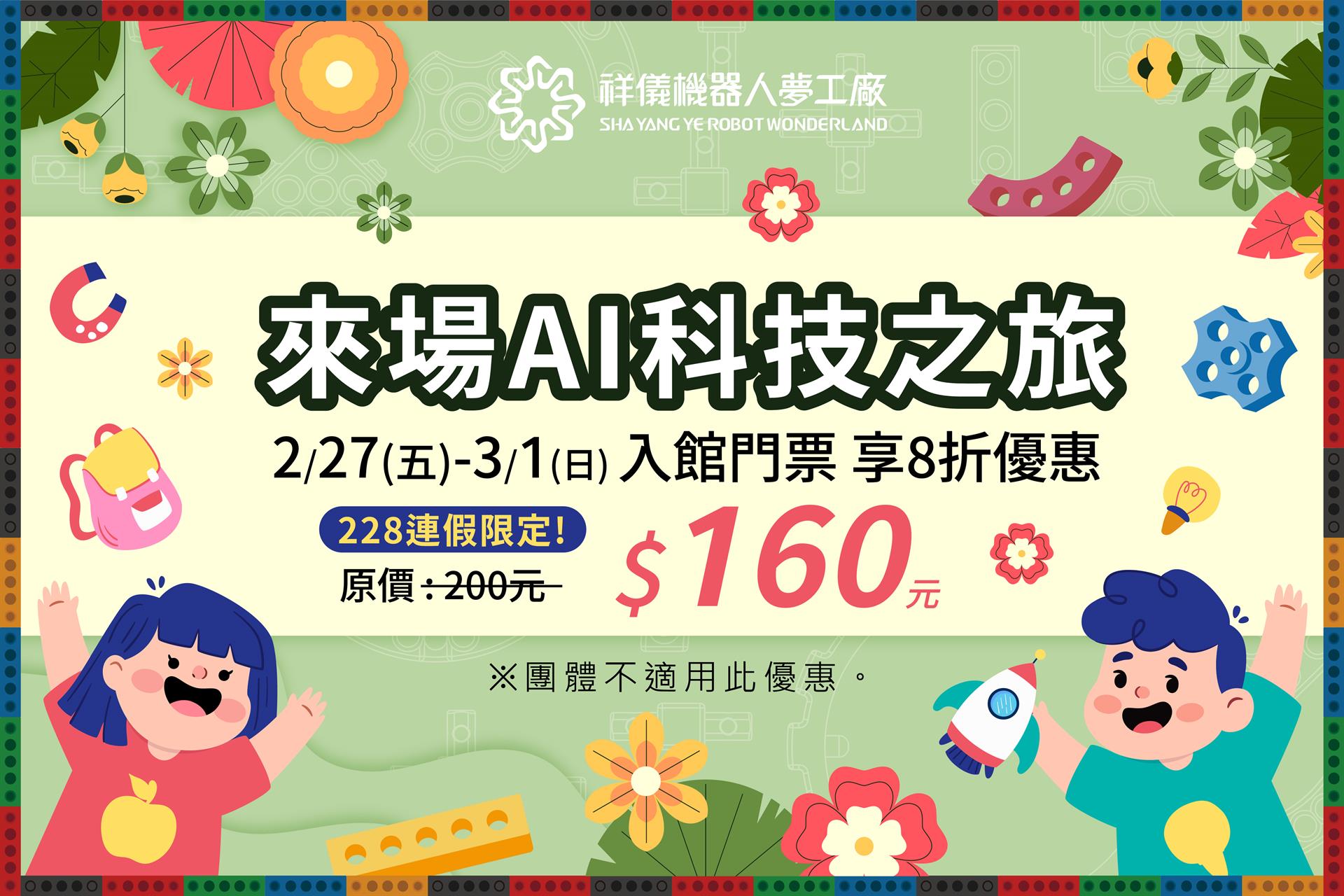 🎉 228連假限定活動：門票８折 🤖✨AI科技玩起來！ 