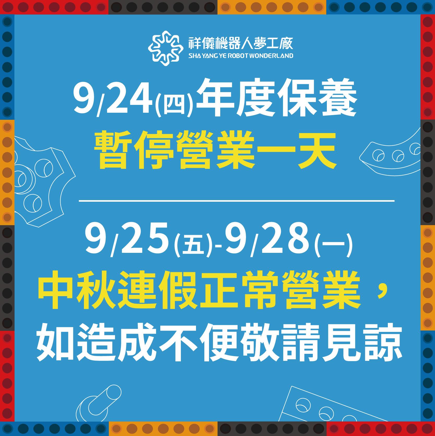 📢 營業公告：9/24（四）公休；9/25（五）～9/28（一）中秋連假期間正常營業