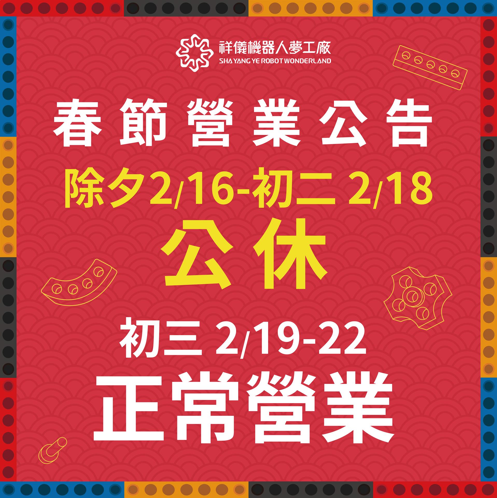 📣 祥儀機器人夢工廠 春節開館公告 🤖🧧