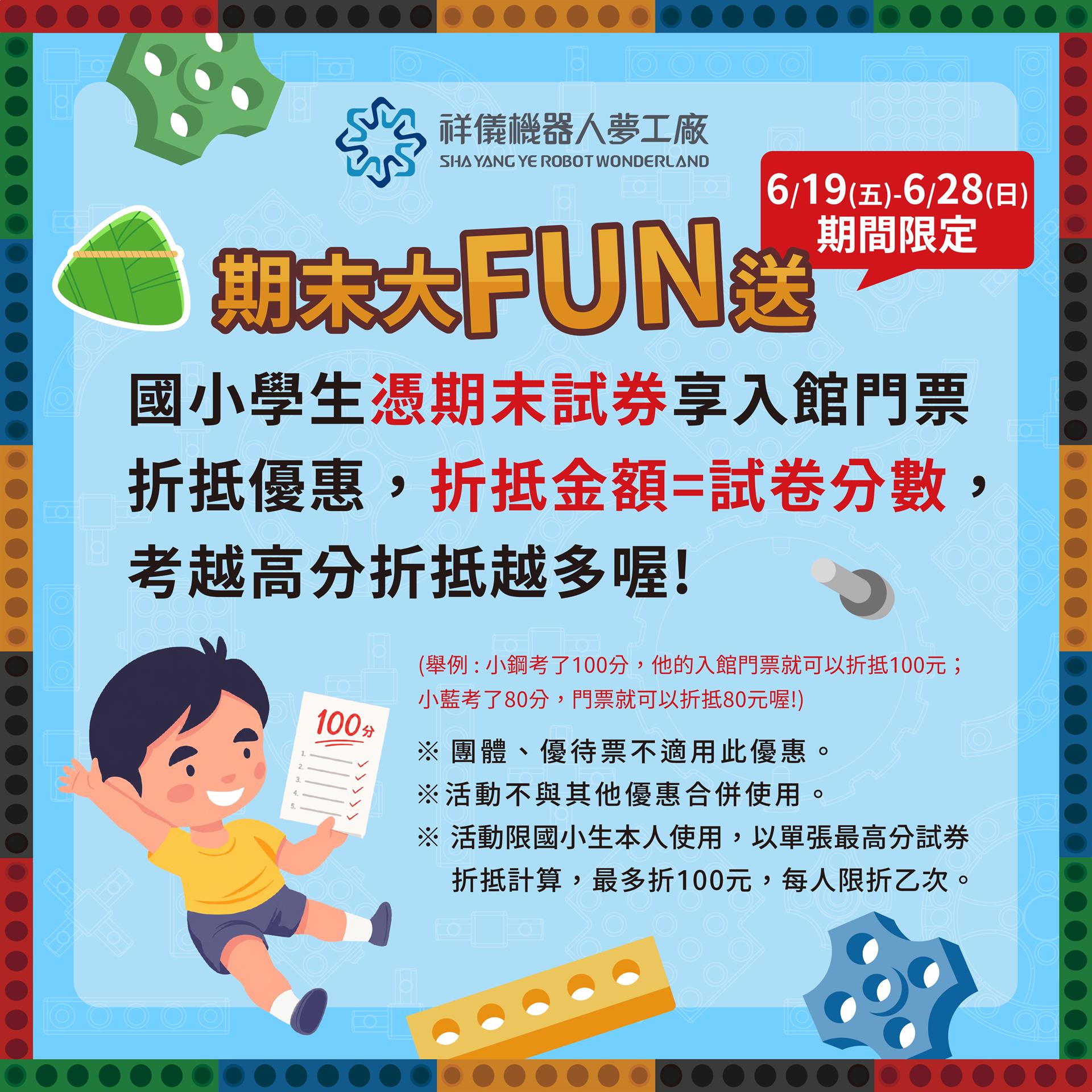 🎉📚【期末大FUN送！考越高、優惠越多！】🤖
