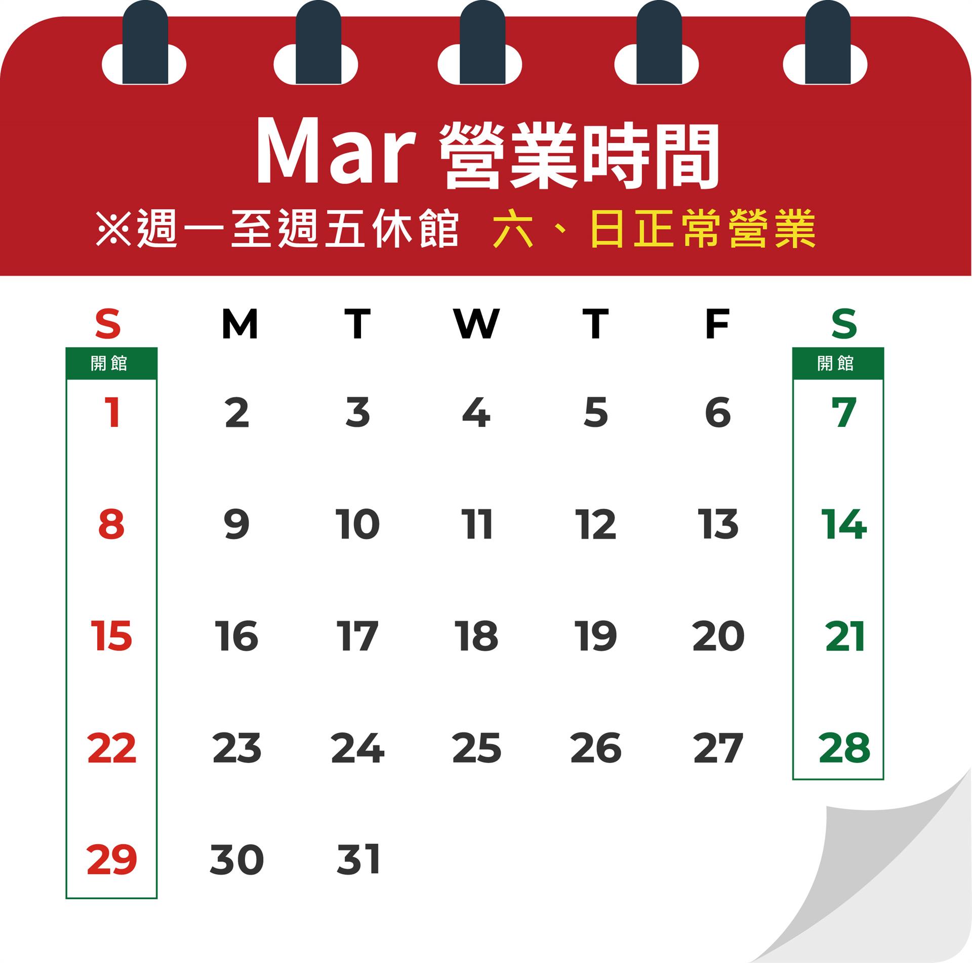 開館公告📣平日休館，假日正常營業 4/3-4/6連假四天開館